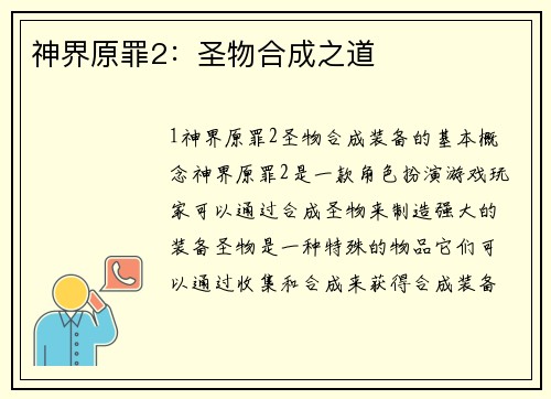 神界原罪2：圣物合成之道