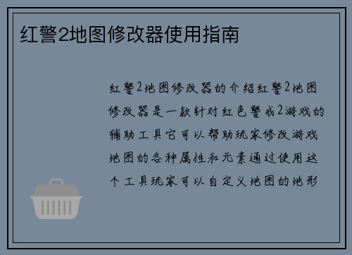 红警2地图修改器使用指南