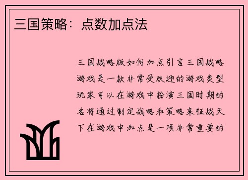 三国策略：点数加点法