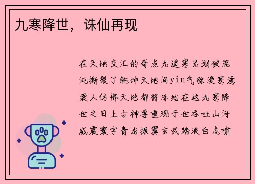 九寒降世，诛仙再现
