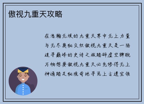 傲视九重天攻略