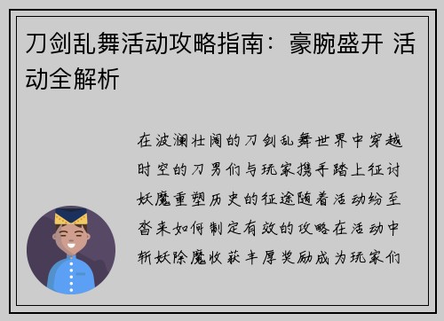 刀剑乱舞活动攻略指南：豪腕盛开 活动全解析