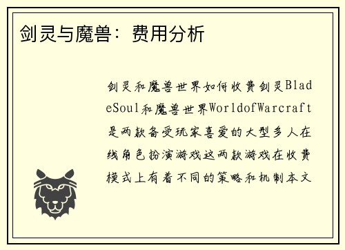 剑灵与魔兽：费用分析