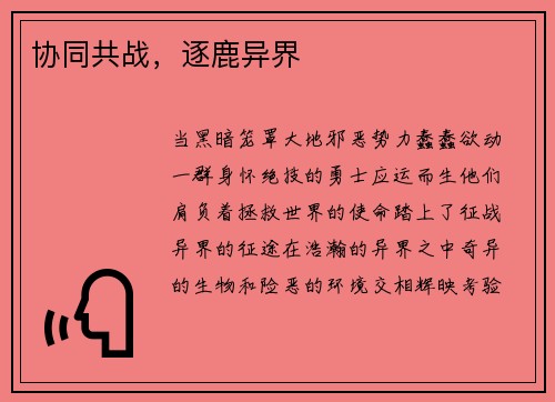 协同共战，逐鹿异界