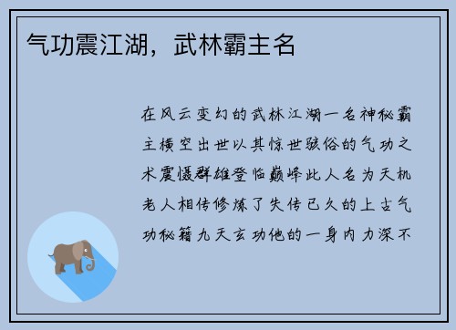 气功震江湖，武林霸主名
