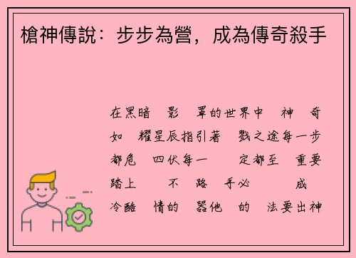 槍神傳說：步步為營，成為傳奇殺手