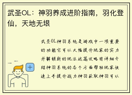武圣OL：神羽养成进阶指南，羽化登仙，天地无垠