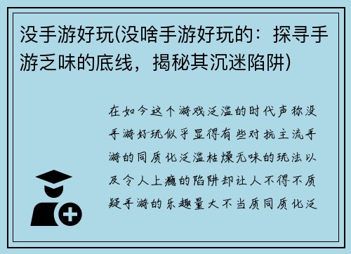 没手游好玩(没啥手游好玩的：探寻手游乏味的底线，揭秘其沉迷陷阱)