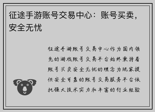 征途手游账号交易中心：账号买卖，安全无忧