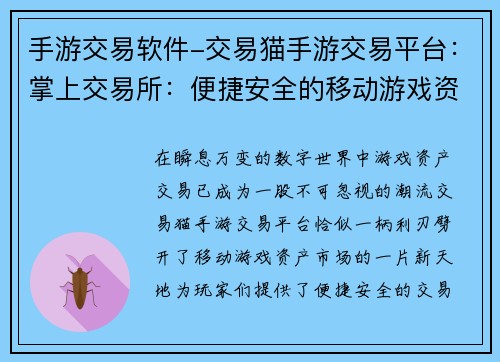 手游交易软件-交易猫手游交易平台：掌上交易所：便捷安全的移动游戏资产市场
