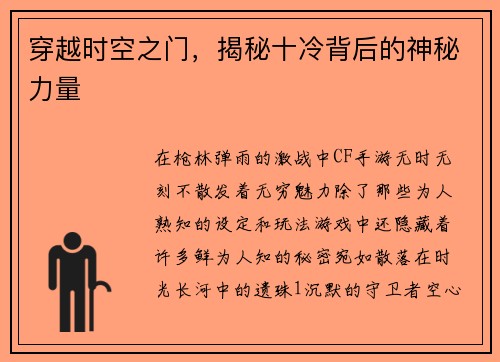 穿越时空之门，揭秘十冷背后的神秘力量