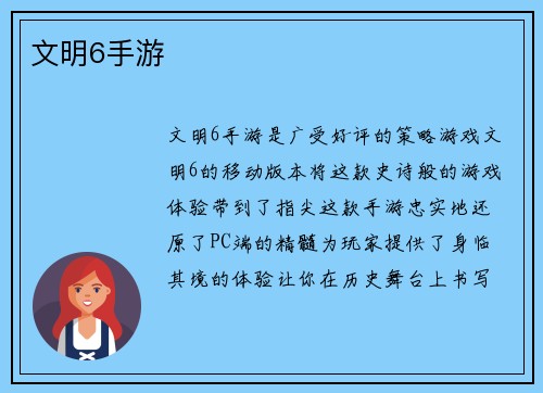 文明6手游