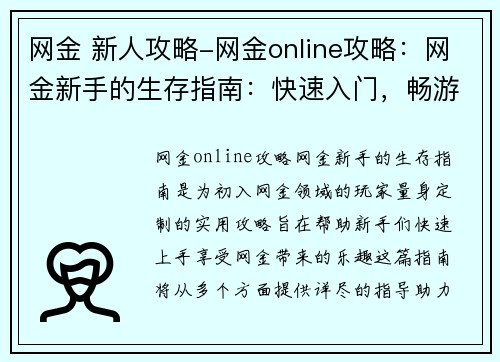 网金 新人攻略-网金online攻略：网金新手的生存指南：快速入门，畅游银海