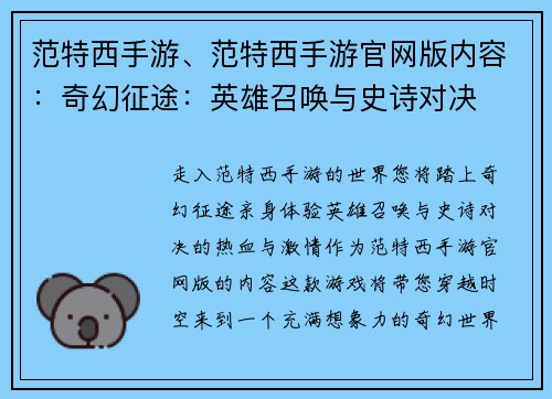 范特西手游、范特西手游官网版内容：奇幻征途：英雄召唤与史诗对决