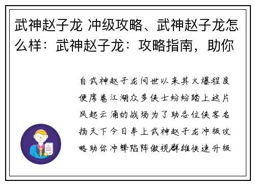 武神赵子龙 冲级攻略、武神赵子龙怎么样:武神赵子龙:攻略指南,助你冲锋陷阵,名扬天下