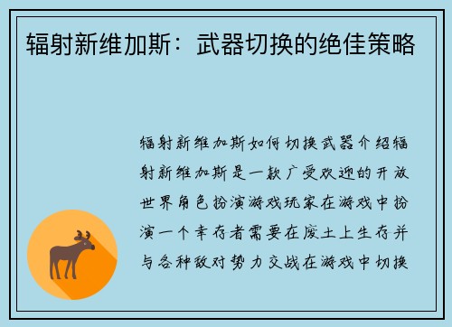 辐射新维加斯：武器切换的绝佳策略