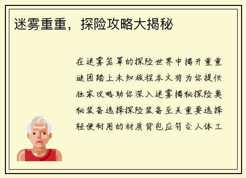 迷雾重重，探险攻略大揭秘