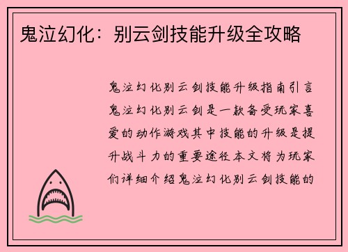 鬼泣幻化：别云剑技能升级全攻略