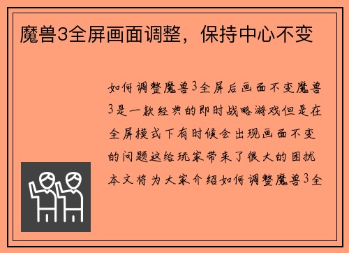 魔兽3全屏画面调整，保持中心不变