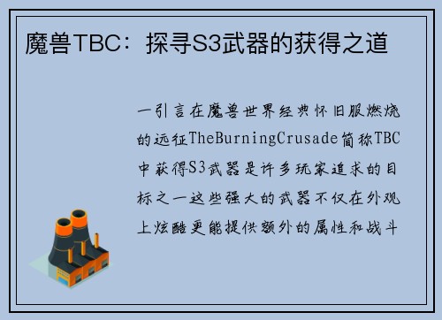 魔兽TBC：探寻S3武器的获得之道