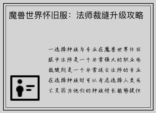 魔兽世界怀旧服：法师裁缝升级攻略