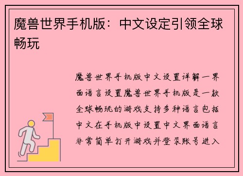 魔兽世界手机版：中文设定引领全球畅玩