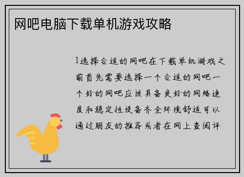 网吧电脑下载单机游戏攻略