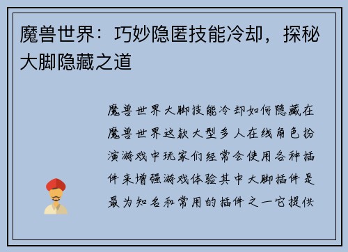魔兽世界:巧妙隐匿技能冷却,探秘大脚隐藏之道