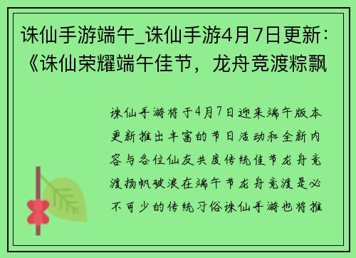 诛仙手游端午_诛仙手游4月7日更新:《诛仙荣耀端午佳节,龙舟竞渡粽飘香》