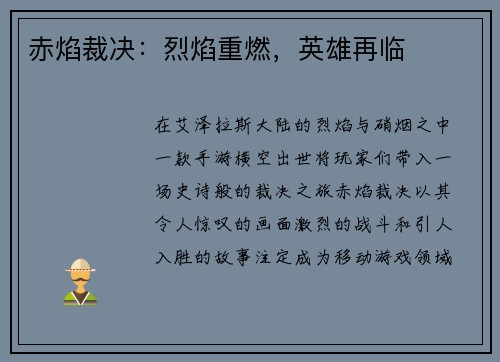 赤焰裁决:烈焰重燃,英雄再临