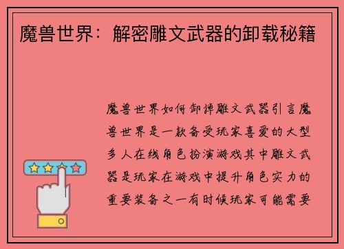 魔兽世界:解密雕文武器的卸载秘籍