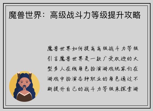魔兽世界:高级战斗力等级提升攻略