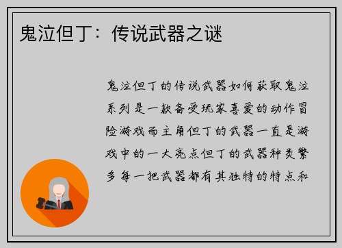鬼泣但丁：传说武器之谜