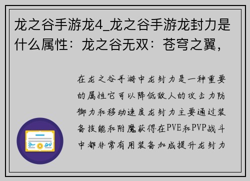 龙之谷手游龙4_龙之谷手游龙封力是什么属性：龙之谷无双：苍穹之翼，破晓龙吟