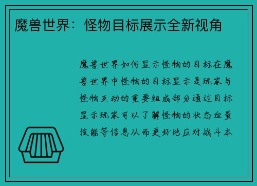 魔兽世界：怪物目标展示全新视角