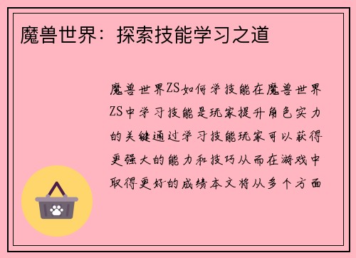 魔兽世界：探索技能学习之道